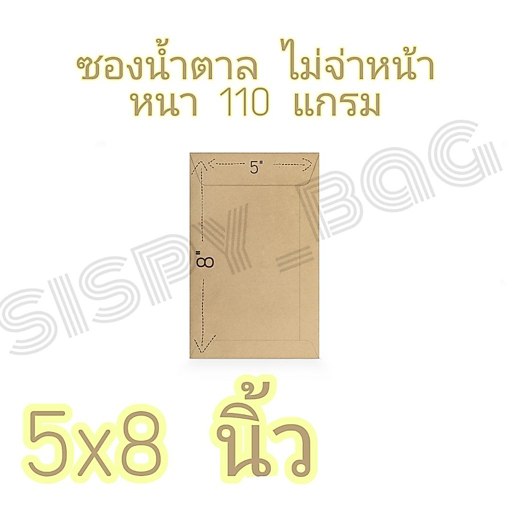 ซองน้ำตาล 5x8 นิ้ว (แพ๊ค50 ซอง) ซองไปรษณีย์ ซองเอกสาร หนา 110 แกรม