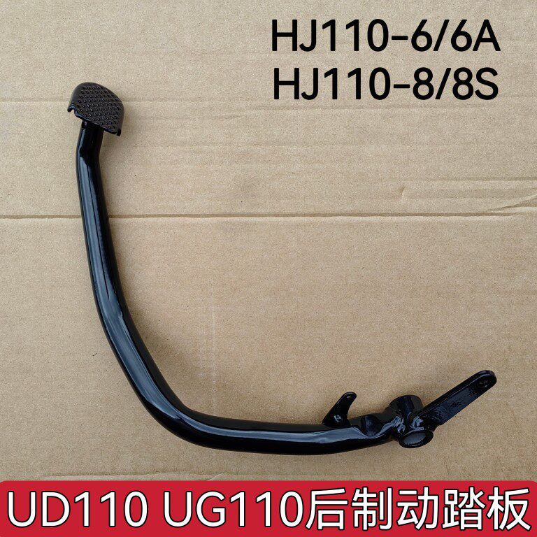 เหมาะสําหรับ Haojue HJ110-6-6A/HJ110-8/UD110 รถจักรยานยนต์ด้านหลังเบรคเหยียบเท้าเหยียบเบรคคันโยก