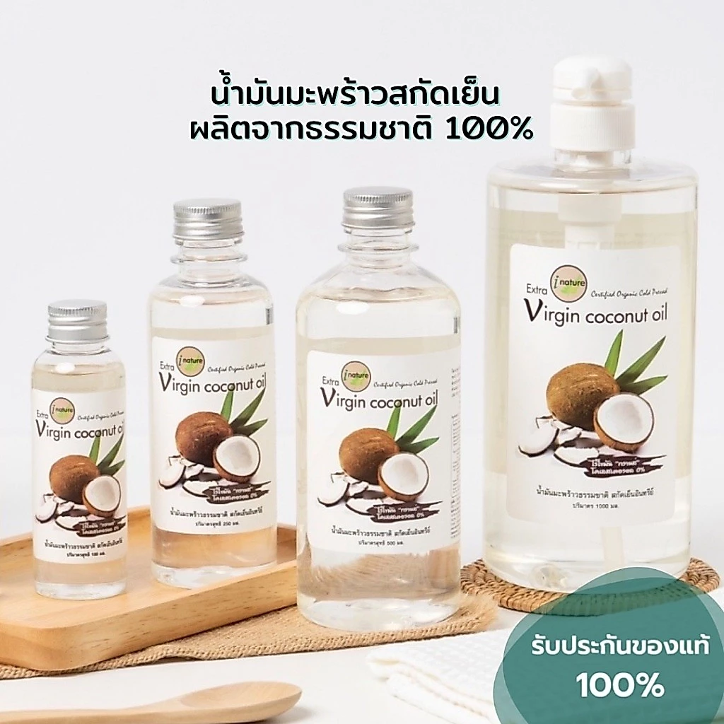 น้ำมันมะพร้าวบริสุทธิ์สกัดเย็น 100% I-nature ไอ-เนเจอร์ (100 - 1,000ml.)