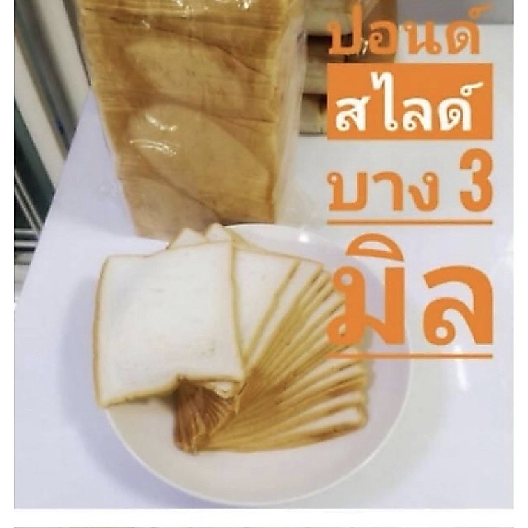 ขนมปังแซนด์วิช สไลด์3 มิล
