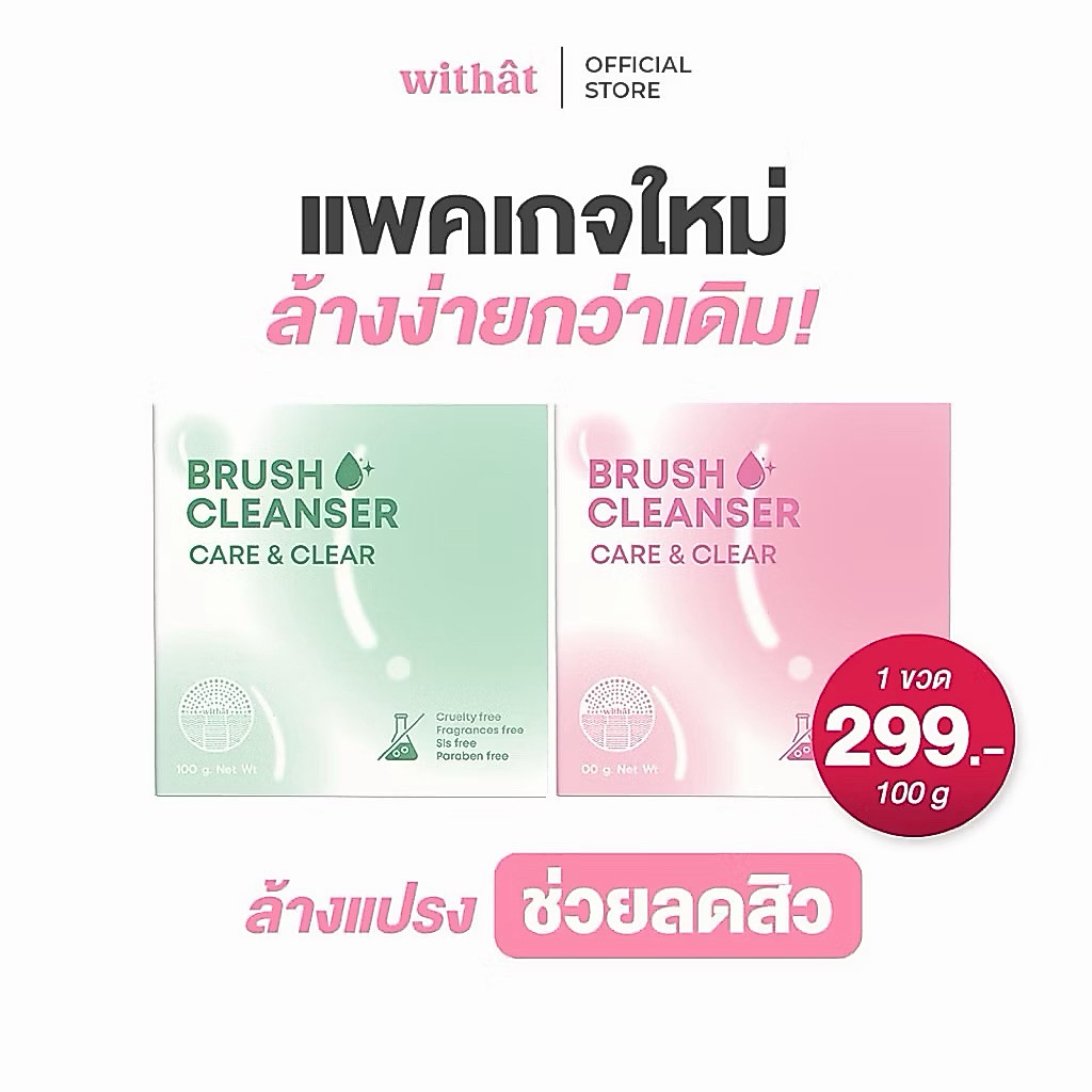 แพกเกจใหม่💖 Withat สบู่ล้างแปรงแต่งหน้า บรัชคลีนเซอร์ วิทแทท Brush cleanser มีสองสูตรสำหรับทุกสภาพผิว
