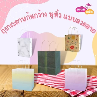 ถุงกระดาษหูหิ้ว ทรงก้นกว้าง พิมพ์ลาย ใส่ของขวัญ ใส่ของที่ระลึก ใส่อาหาร แพ็กละ 25 ใบ