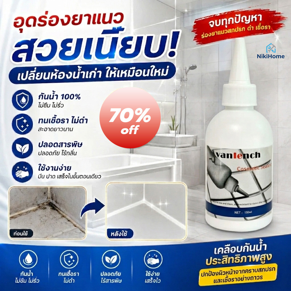 NikiHome กระเบื้อง ยาแนว อเนกประสงค์ ยาแนวกระเบื้อง พร้อมปกป้องเชื้อรา แบคทีเรีย กันน้ำรั่วซึม ไม่ต้องง้อช่าง