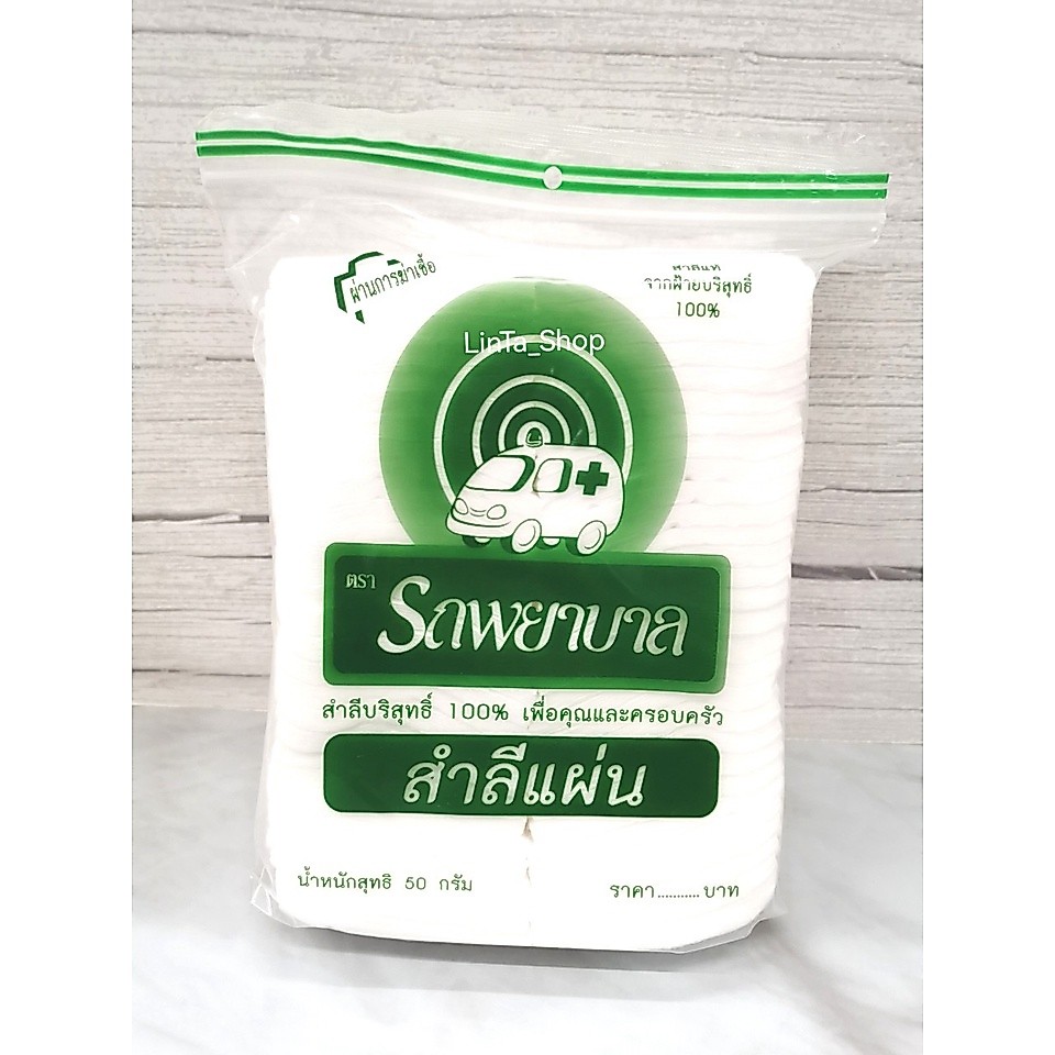 สำลีแผ่น ตรารถพยาบาล สำลีบริสุทธิ์ 100% ขนาด 50 กรัม
