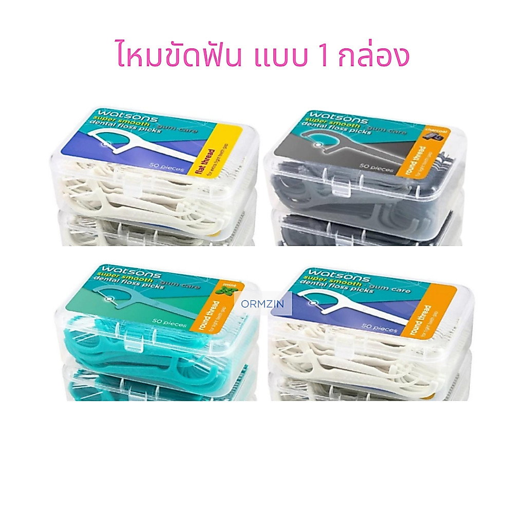 แบบ 1 กล่อง วัตสัน ไหมขัดฟัน ซุปเปอร์ สมูธ ชนิดด้ามจับ กล่องละ 50 ชิ้น Watsons Dental Floss