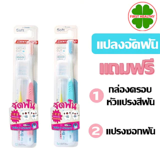 แปรงสำหรับคนจัดฟัน Dentalpro แปรงสีฟัน จัดฟัน Dentalpro ortho Cut รุ่น Soft