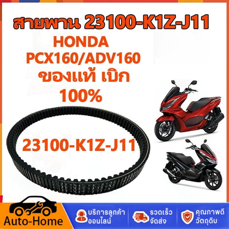 สายพาน PCX160, ADV160 ได้ทุกรุ่นปี ของแท้ศูนย์ (รับประกันของแท้เบิกศูนย์ 100%) 23100-K1Z-J11 สายพานแ