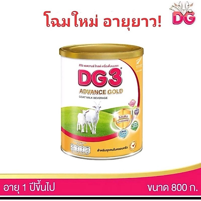 นมแพะ ดีจี3 (สีทอง) แอดวานซ์ โกลด์ ขนาด 800 กรัม8/11/26