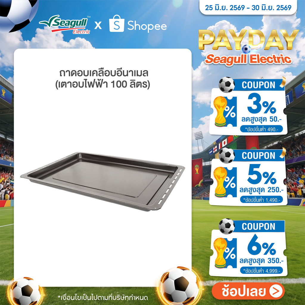 Seagull ถาดอบเคลือบอีนาเมล (เตาอบไฟฟ้า 100 ลิตร) Food Tray with Enamel Coating (Electric Oven 100 L)