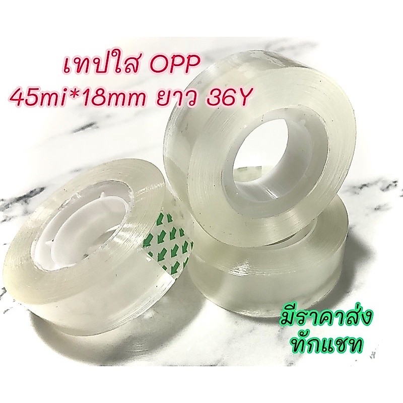 8ม้วน✅ เทปใสแกน1นิ้ว 18mm 36y เทปสำนักงาน เทปกาวม้วนเล็ก