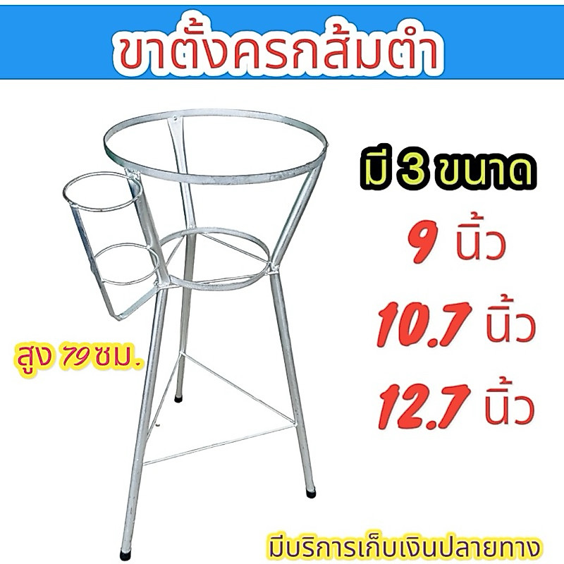 ขาตั้งครกส้มตำ มี 3 ขนาด  9, 10.7 , 12.7 นิ้ว สูง 79 ซม. พร้อมที่วางสากและมีลูกยางสวมขากันกระแทก แข็งแรง ทนทาน