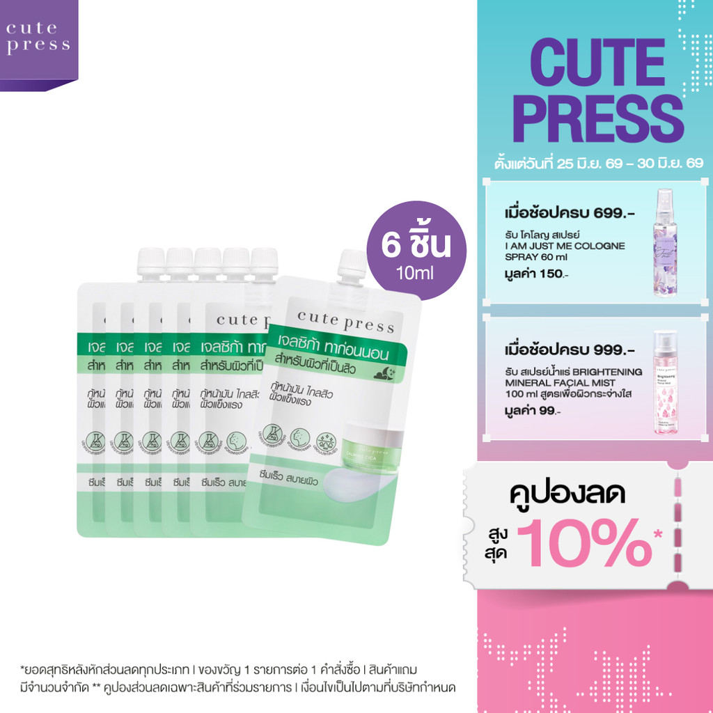 CUTE PRESS เซ็ตโอเวอร์ไนท์ มาสก์ 6 ชิ้น สูตรสู้สิว ผิวแข็งแรง