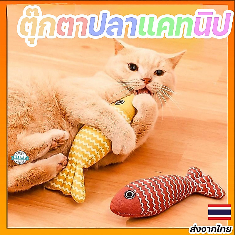 ตุ๊กตาปลาแคทนิป ของเล่นแมวติดเทรนด์ ตุ๊กตาแสนสนุก ช่วยให้แมวเครียดลดลง ของเล่นยอดฮิตขายดี