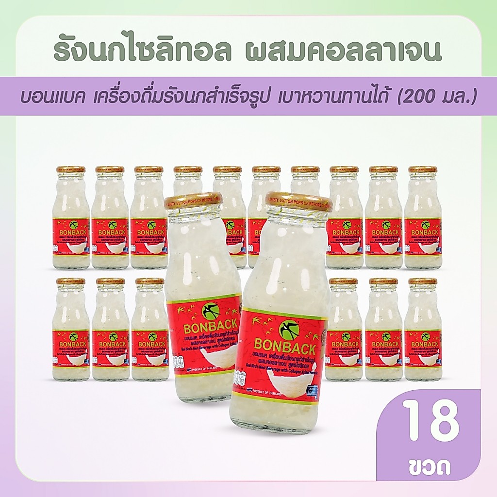 [จำกัด 2 set/ออเดอร์] BONBACK บอนแบค เครื่องดื่มรังนกสำเร็จรูป รังนกแท้ สูตรโสม 200 ml. 18 ขวด