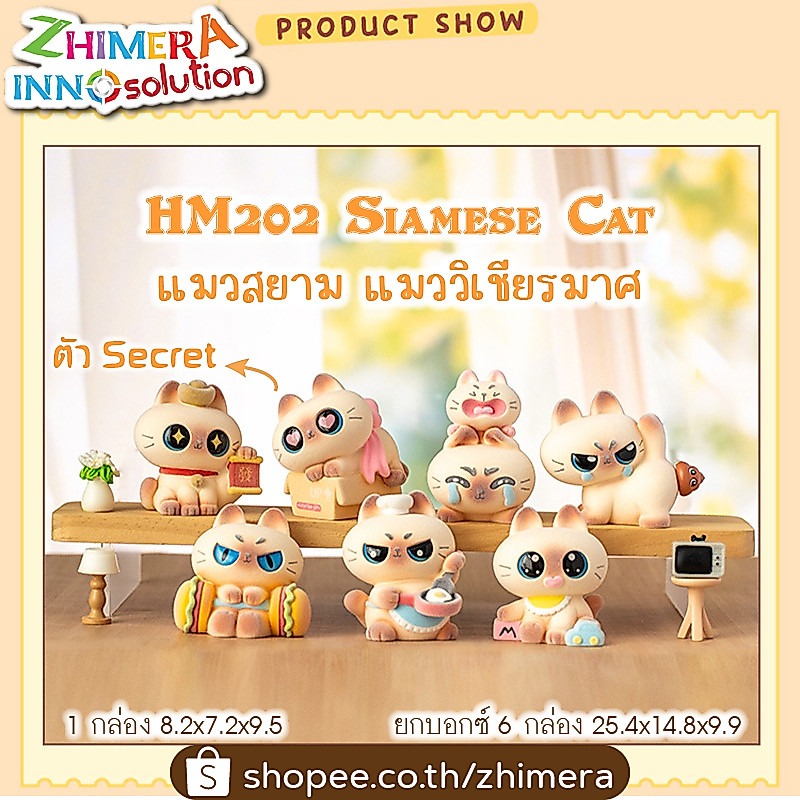 กล่องสุ่ม แมววิเชียรมาศ แมวสยาม HM202 แมวไทย กล่องจุ่ม ปีใหม่ 2569 ตรุษจีน เรซิ่น ของขวัญวันเกิด Christmas Birthday HBD