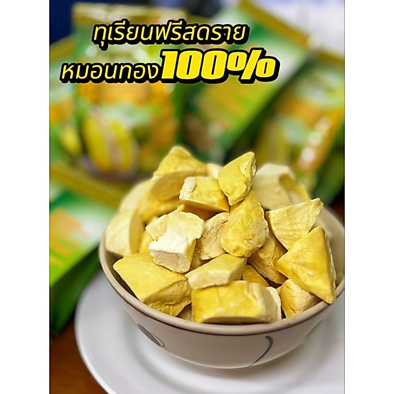 ทุเรียนฟรีซดราย ทุเรียนหมอนทองแท้ 100%