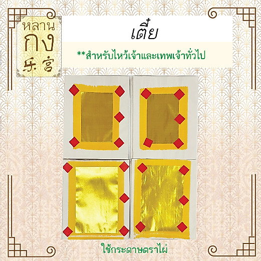 หลานกง: หงิ่งเตี๋ยพับขอบ (1ปึก=10ใบ) สำหรับไหว้และขอพรเทพเจ้าทุกองค์