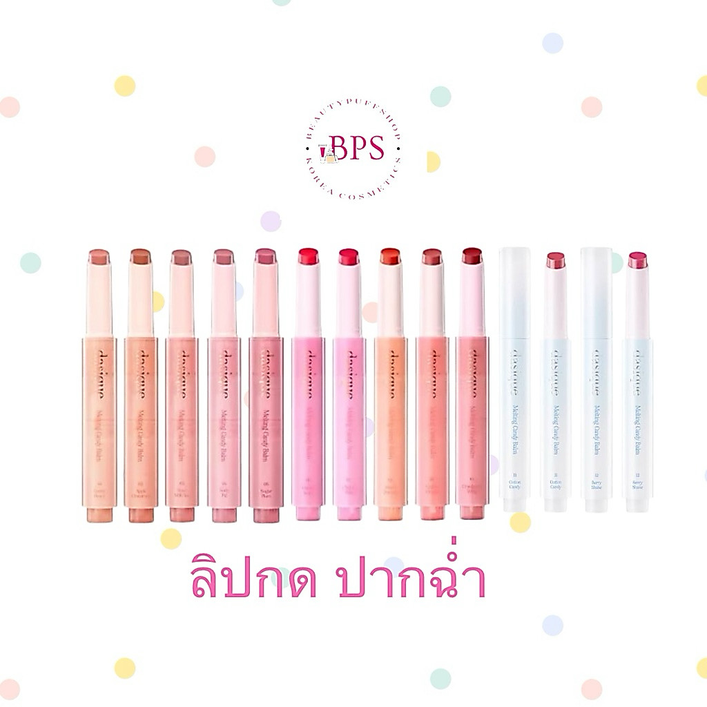 (สั่งในไลฟ์ลด100) โล๊ะๆ exp.2027 Dasique Melting Candy Balm