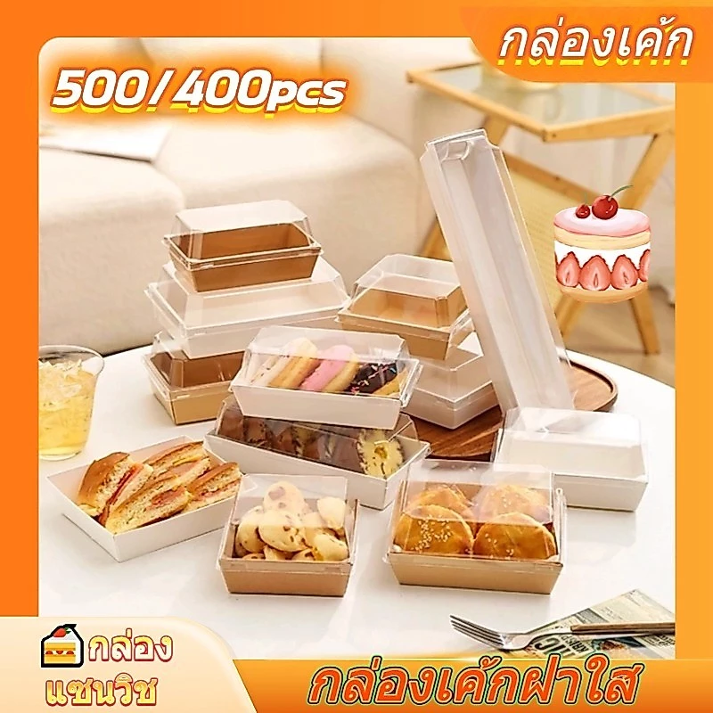 กล่องเค้ก แพค500/400ใบ 2สี (ขาว/น้ำตาล) 4ขนาด! ฝา พลาสติก PET กล่องขนม กล่องแซนวิช กล่องเค้กฝาใส