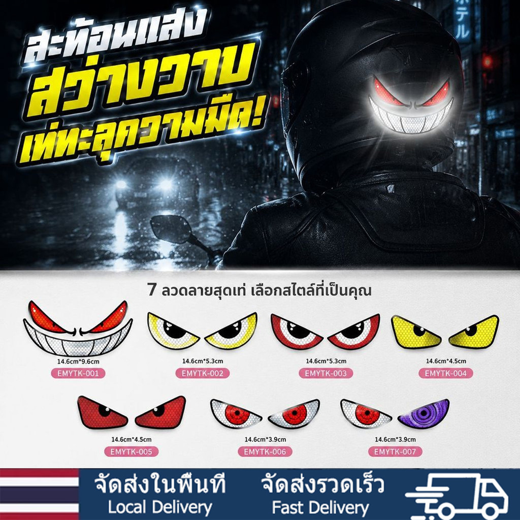 🔥เด่นกลางคืน ปลอดภัยขึ้น🔥สติ๊กเกอร์สะท้อนแสงรถ/สติ๊กเกอร์ตาปีศาจ3มิติ กันชนกลางคืน ปิดรอยขีดข่วน ใช้ติดรถ-มอไซค์