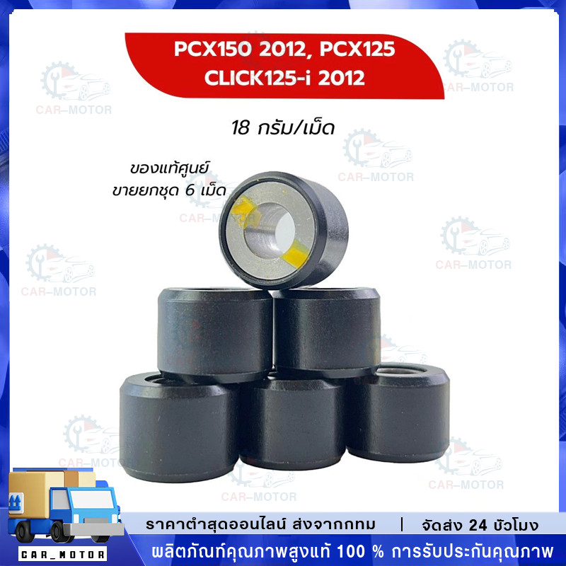 เม็ดตุ้มน้ำหนักแท้ KWN-900 100% / CLICK125-i (2012), PCX150 ไฟหน้าธรรมดา, PCX125 (22123-KWN-900) น้ำ