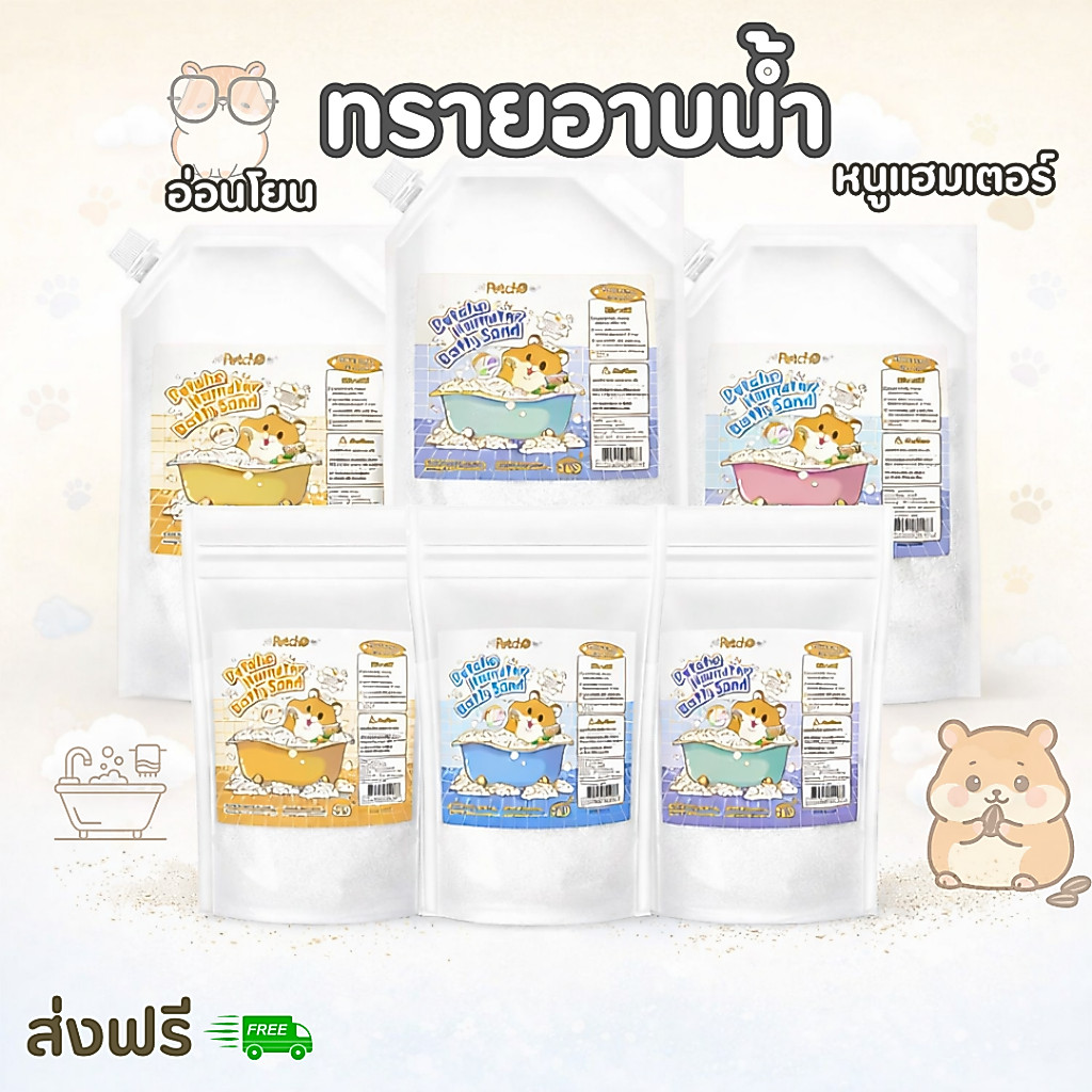 ทรายอาบน้ำ Petcho สำหรับสัตว์เลี้ยงขนาดเล็ก