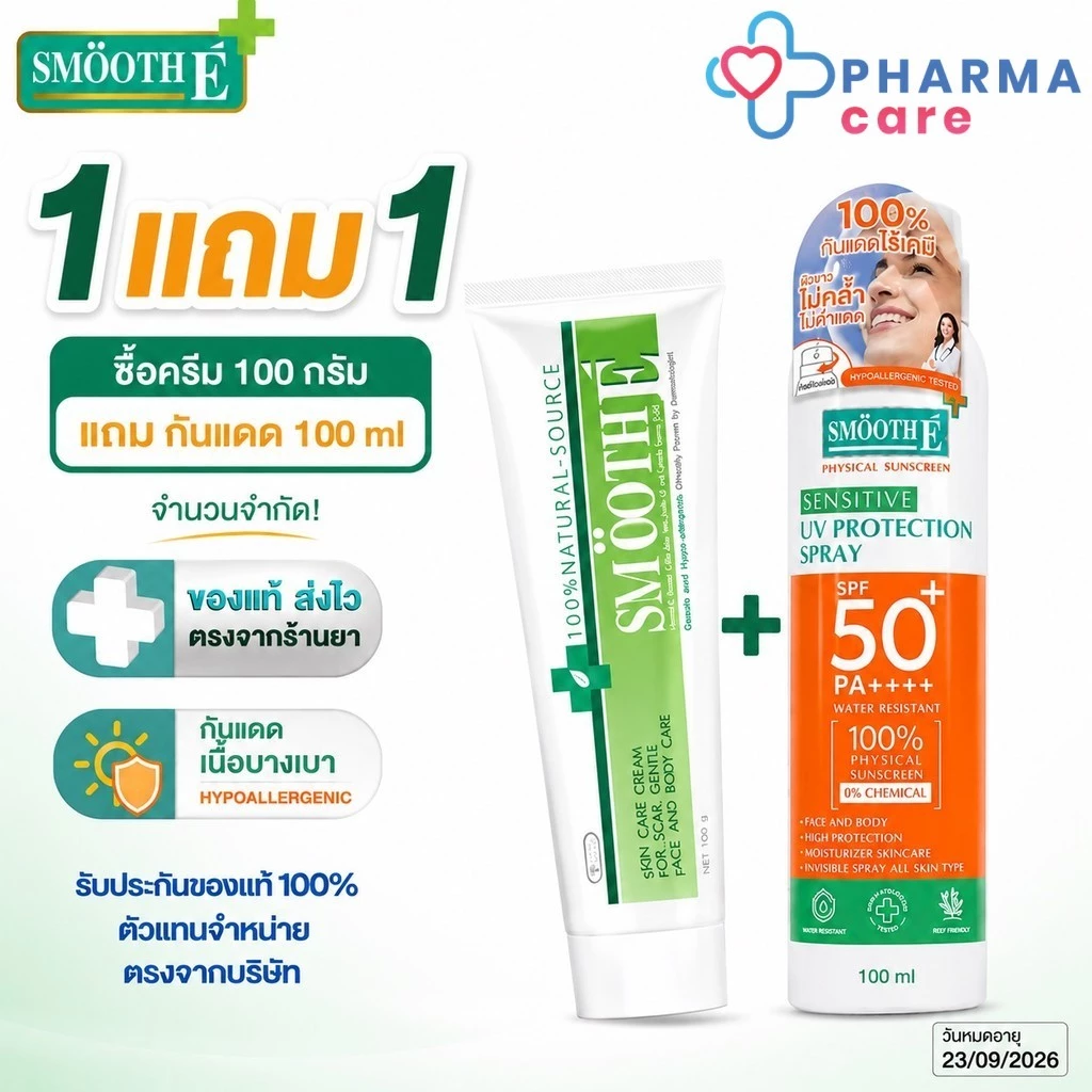 [1แถม1] Smooth E Cream สมูทอี ครีมบำรุงผิว ฟรี spray กันแดด กันน้ำ กันเหงื่อ 100 ml exp.23/09/2026 [Pcare]