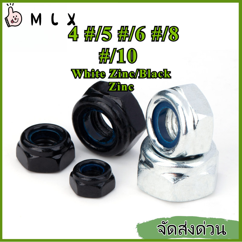 หัวน็อต ตัวเมีย ล็อค ไนลอน สังกะสีสีขาว / สังกะสีดำ เกลียวมิล หยาบ / Hexagon Nylon Insert Lock Nut SUS304 4 #/5 #/6 #/8 #/10 #【ZHX-MLX-MB-1】