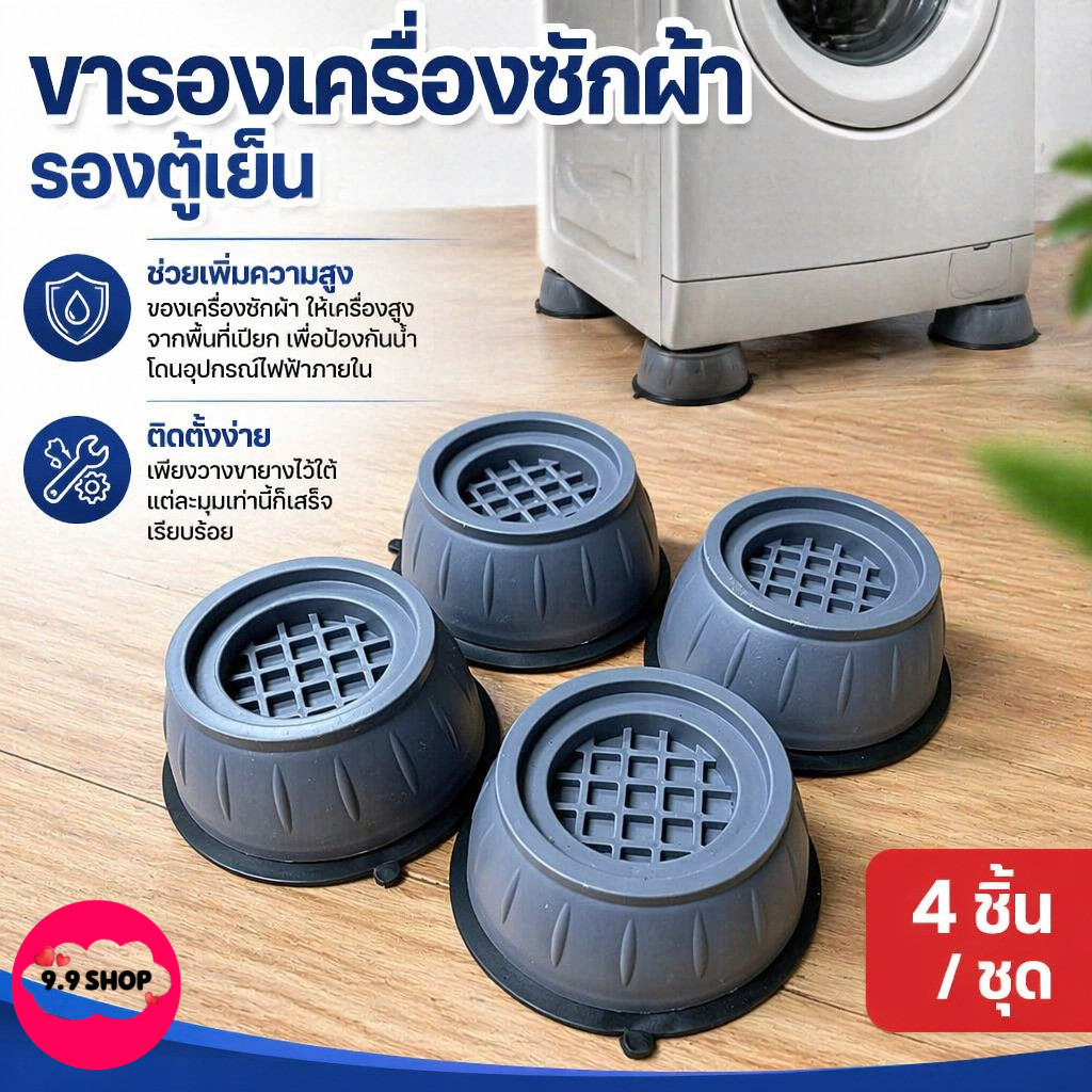 ขารองเครื่องซักผ้า รองตู้เย็น ฐานรองเครื่องซักผ้า ที่รองขาโต๊ะ ยางกันสั่น ยกสูง ของใช้ในบ้าน