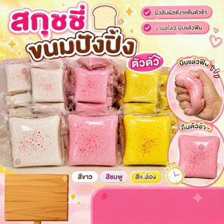 ของเล่นคลายเครียด/บีบสนุก ขนมปังแผ่น สโลว์ ของเล่นเด้งช้า ของเล่นคลายเครียด นุ่มนวล มีหลายตัวเลือก ของเล่นคลายเครียด