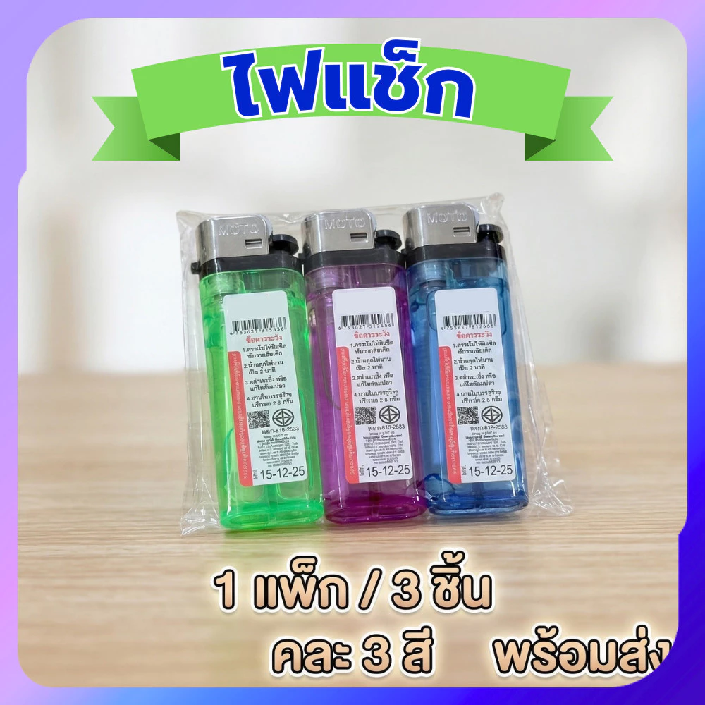 ไฟแช็ก แพ็ค 3 ชิ้น คละสี ไฟแช็คพกพา ใช้งานอเนกประสงค์ จุดเทียน ธูป เตาแก๊ส พร้อมส่งจากไทย