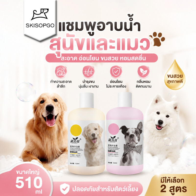 SKISOPGO พร้อมส่ง แชมพูสุนัข ครีมอาบน้ำแมว แชมพูหมา510ml กำจัดยีสต์และราแมว แชมพูแมว แชมพูอาบน้ำสุนัข แชมพูอาบน้ำแมว