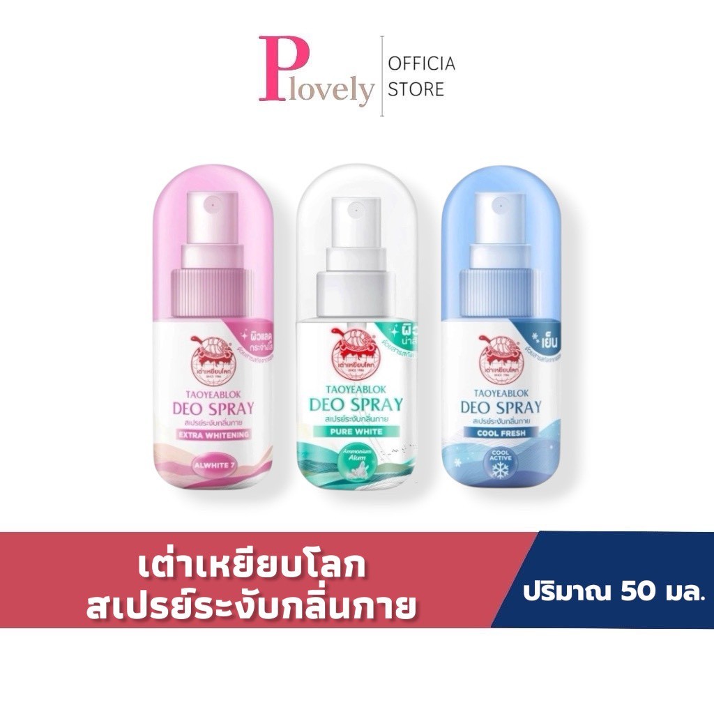 เต่าเหยียบโลก สเปรย์ระงับกลิ่นกาย Taoyeablok Deo Spray ปริมาณ 50 มล.