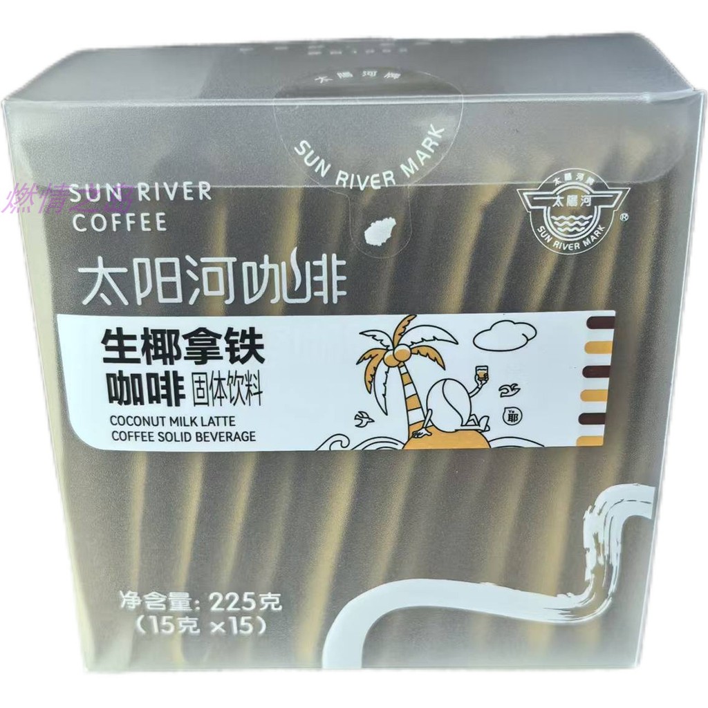 Sun River Xinglong Coffee กาแฟลาเต้มะพร้าวสีเขียว 225g (15g * 15 ถุง) ไหหลําหอมชนิดบรรจุกล่อง