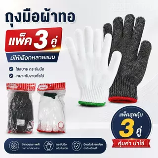 เเพ็ค 3 คู่ ถุงมือผ้าทอ สีขาว / เทา ขอบแดง-เขียว ใส่ทำงาน งานช่าง / งานก่อสร้าง งานสวน / เกษตร