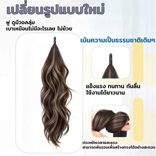 COD INSหางม้าผมปลอมรุ่นใหม่ สไตล์พันตัวเอง วิกผมหางม้า ไฮไลท์ ฟูธรรมชาติ หวานและเย็นสบาย เพิ่มปริมาณผม หางม้าสูง