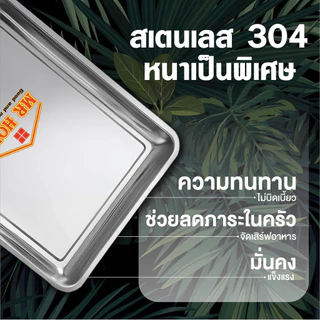 ถาดสแตนเลสเกรดอาหาร 304 หนาแน่น แข็งแรงพิเศษ! ปลอดสนิม ขอบม้วนไม่บาดมือ - สำหรับใช้ในครัวเรือนและร้านอาหาร หนา 0.8 มม