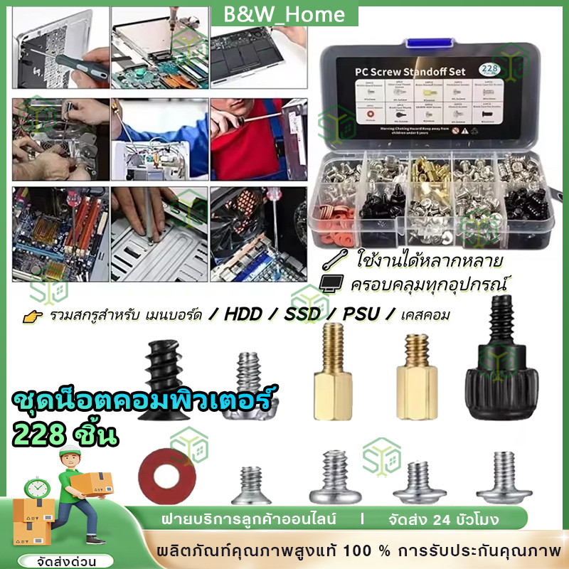 ชุดน็อตคอมพิวเตอร์ 228 ชิ้น พร้อมกล่อง น็อตเคส สกรูคอม ใช้ซ่อม ประกอบ ติดตั้งเมนบอร์ด HDD SSD PSU DIY