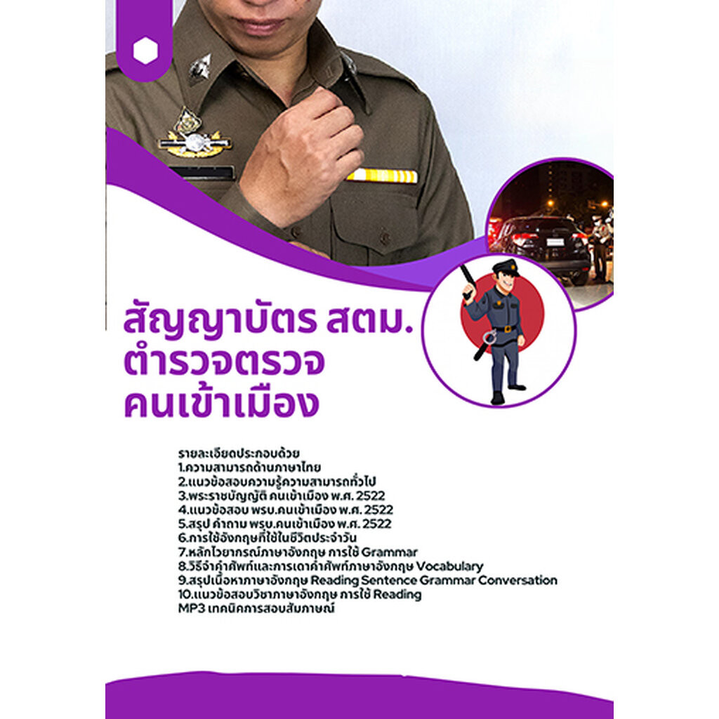 แนวข้อสอบตำรวจตรวจคนเข้าเมือง สตม. สัญญาบัตร