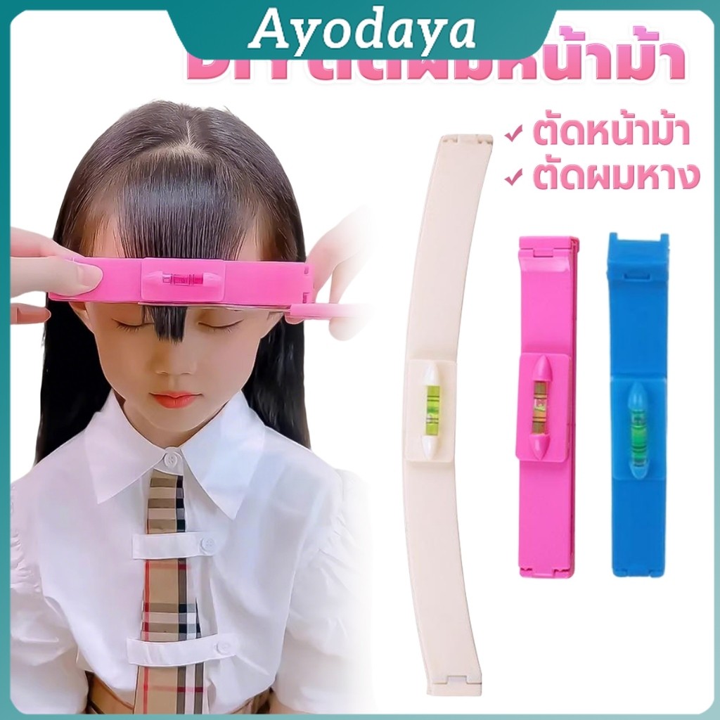 Ayo เครื่องมือตัดผม DIY ไม้บรรทัดวัดระดับผมหน้าม้า ตัดผมหน้าม้า haircut tool