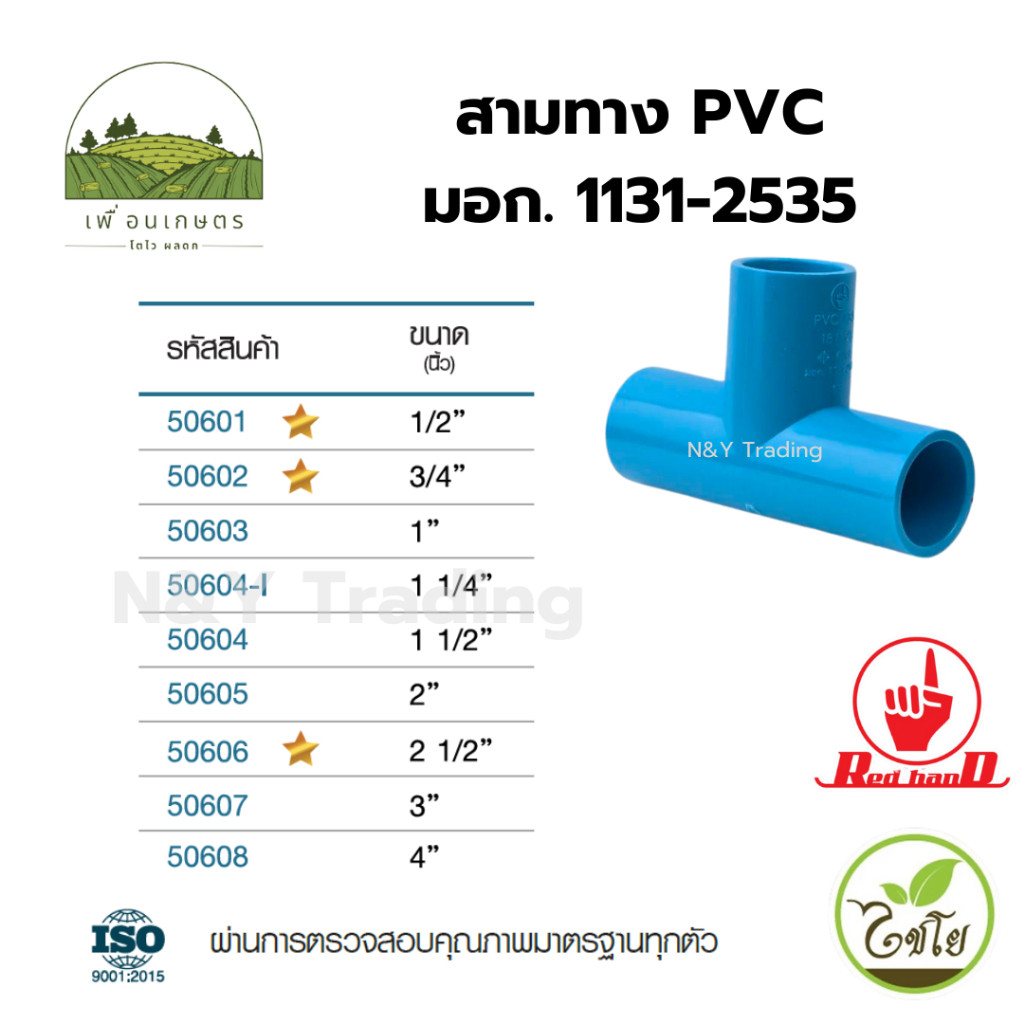 สามทาง PVC ตรามือ มาตรฐาน มอก.1131-2535 แก้ไขถาพ