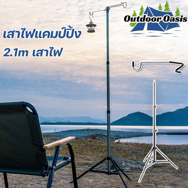 COD เสาไฟแคมป์ปิ้ง 2.1m เสาไฟ เสาตะเกียงพร้อมตะขอ ขาตั้งโคมไฟ ปรับระดับได้ สำหรับงานแคมป์ปิ้ง
