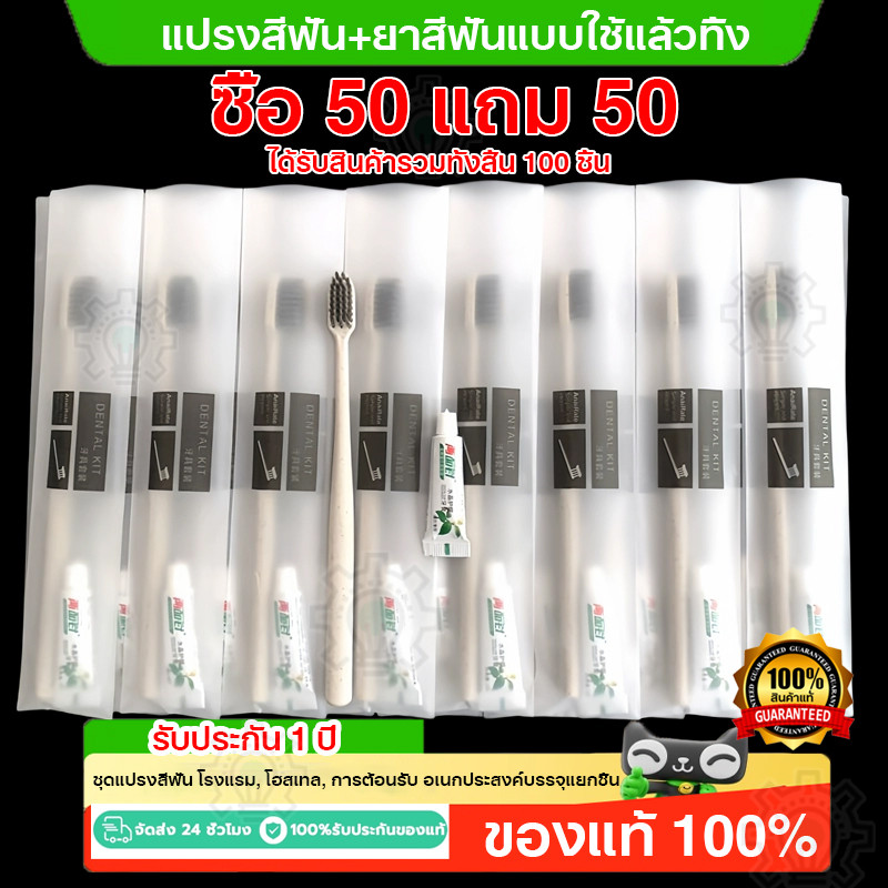 🔥ซื้อ 50 แถม 50🔥แปรงสีฟัน แบบใช้แล้วทิ้ง แปรงสีฟันโรงแรม ชุดแปรงสีฟัน โรงแรม, โฮสเทล, การต้อนรับ อเนกประสงค์บรรจุแยกชิ้น