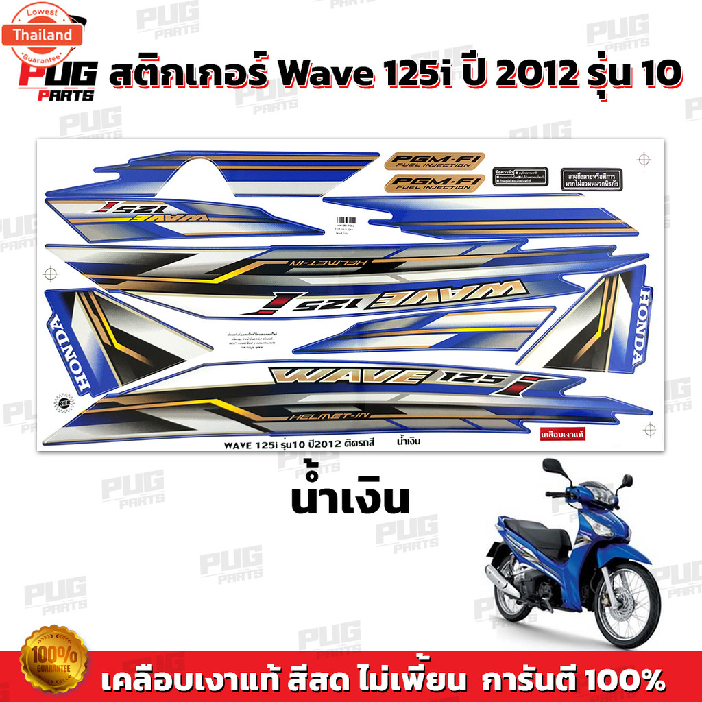 สติกเกอร์เวฟ125i year2012 รุ่น10  สีสด เคลือเงาแท้  สติกเกอร์Wave125i year2012 รุ่น10 สติ๊กเกอร์เวฟ1