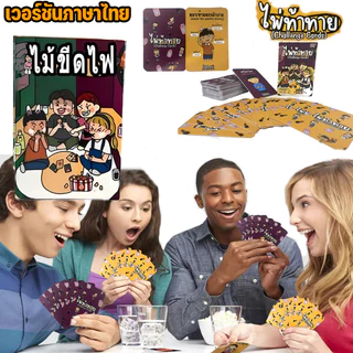 BHQ เกมกระดานผจญภัยสุดมัน Thai 80 การ์ด ไพ่ท้าทาย เกมปาร์ตี้วงเพื่อน การ์ดท้าทายเพื่อนๆ