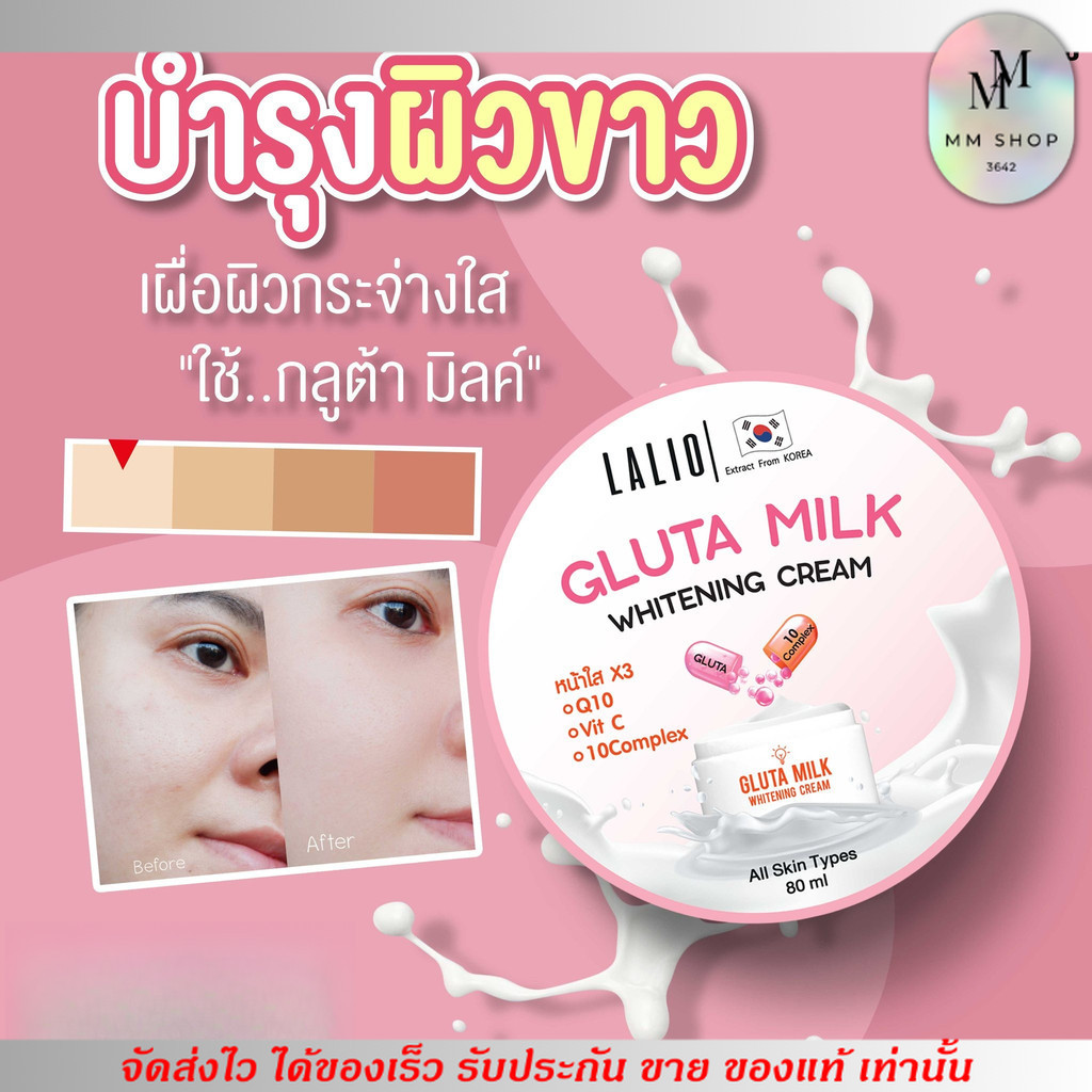 (80ml.) Lalio Gluta Milk Whitening Cream ลาลิโอ กลูต้า มิลค์ ไวท์เทนนิ่ง ครีม