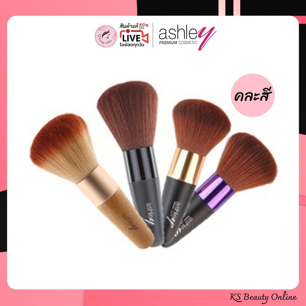 (AA-005) **คละสี** แอชลี่ แปรงปัดแก้ม ด้ามดำสั้น ASHLEY Brush Short Black