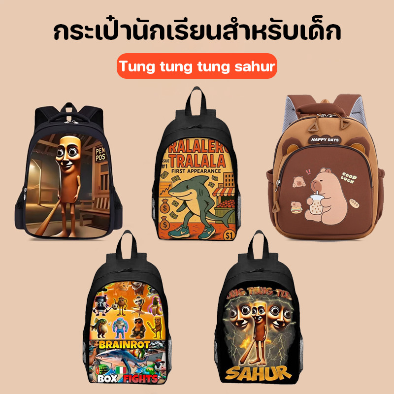 Tung tung tung sahur กระเป๋านักเรียนสำหรับเด็ก กระเป๋าเป้คุณภาพสูง ระบายอากาศ ทนน้ำ ทนกระแทก