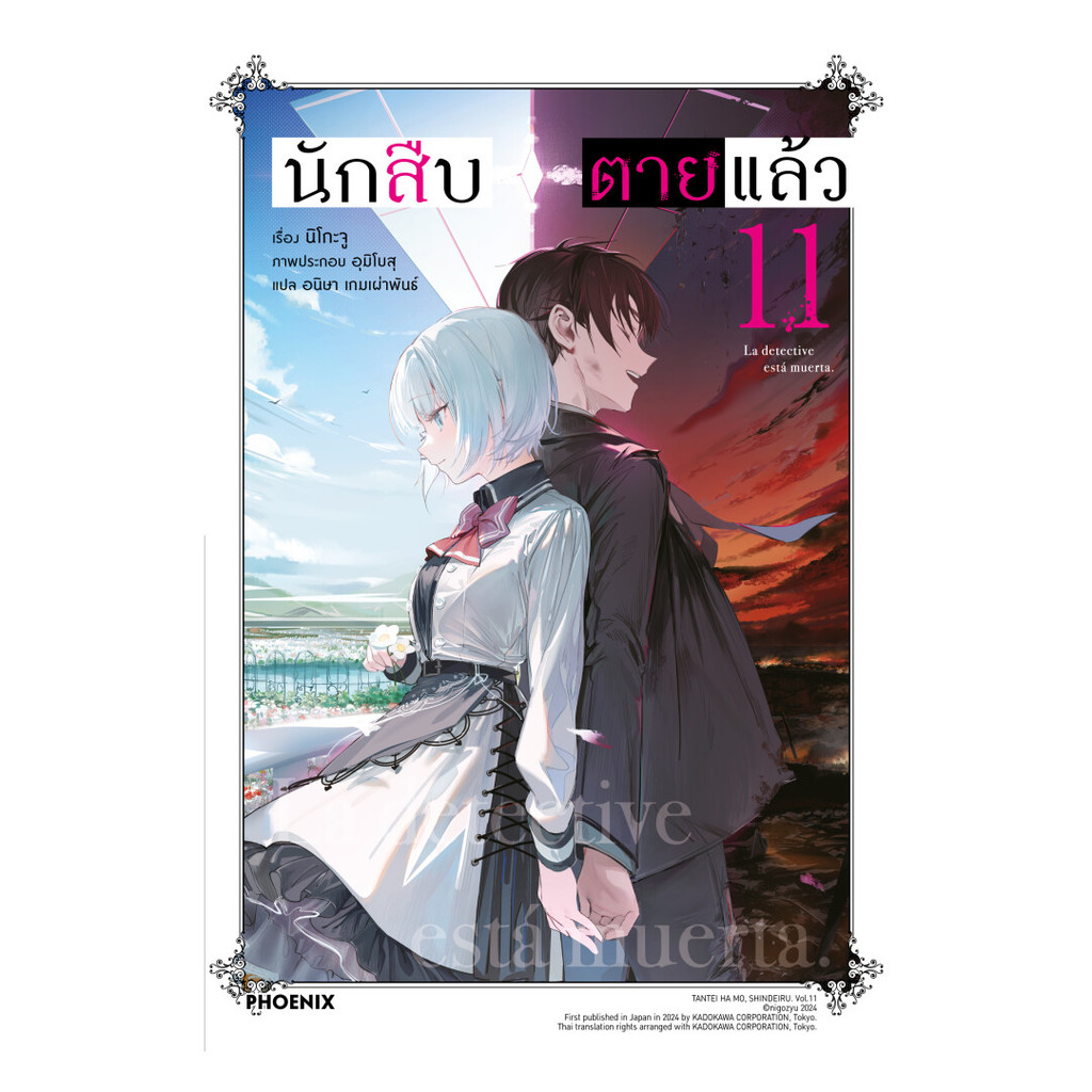 นายอินทร์ หนังสือ นักสืบตายแล้ว เล่ม 11 (LN)