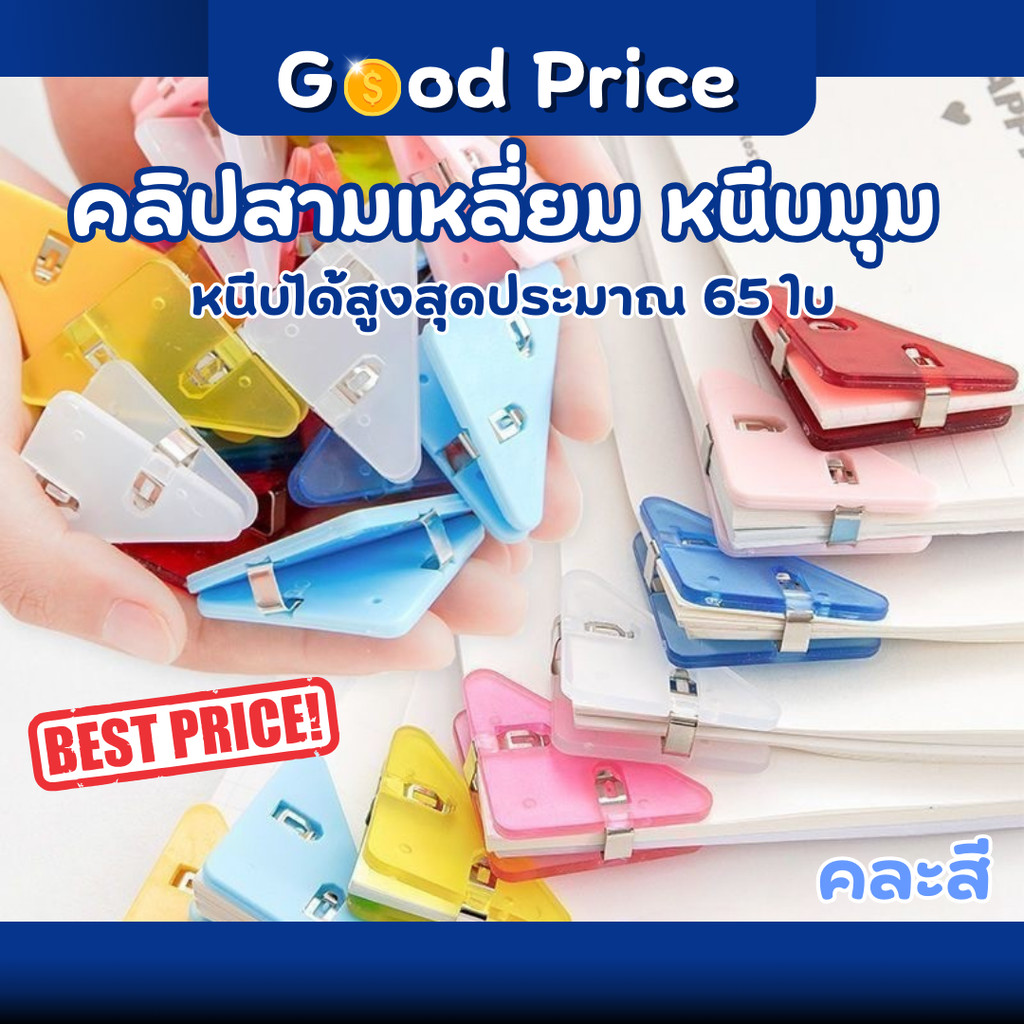 ส่งจากไทย 🚩คลิปหนีบ มุมกระดาษ  คลิปหนีบกระดาษ ทรงสามเหลี่ยม ขนาด39 x 52mm